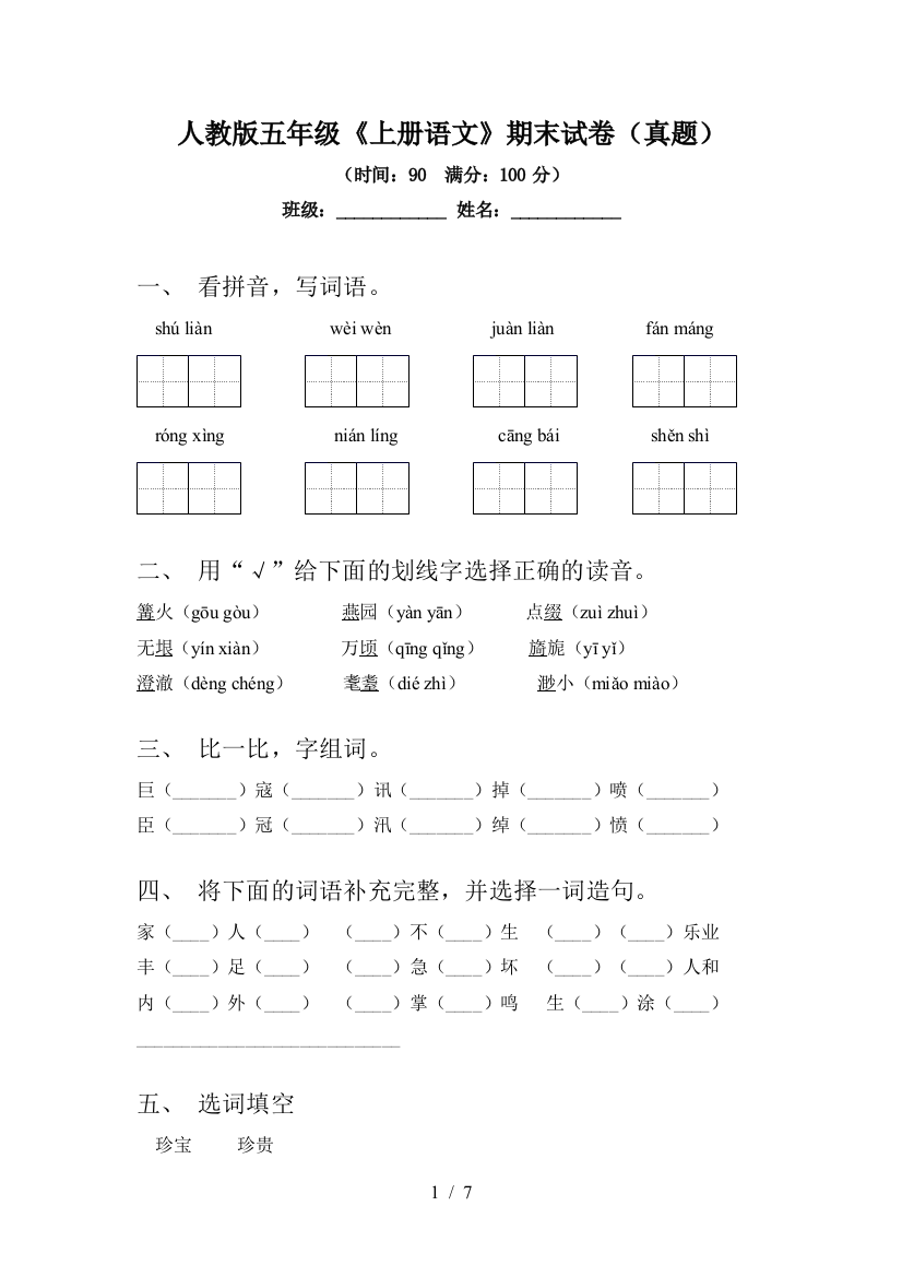 人教版五年级《上册语文》期末试卷(真题)