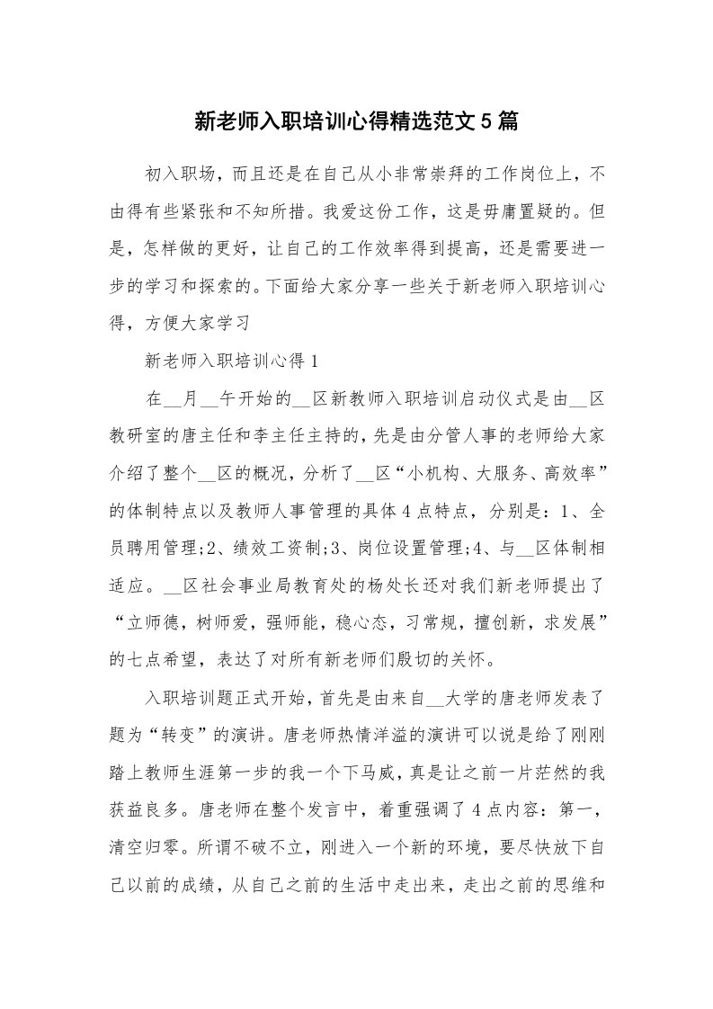 培训心得_新老师入职培训心得精选范文5篇