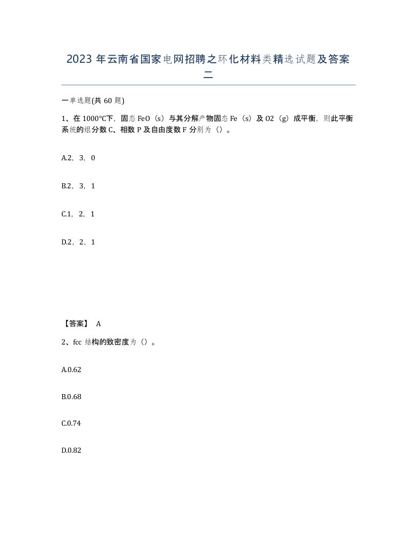 2023年云南省国家电网招聘之环化材料类试题及答案二