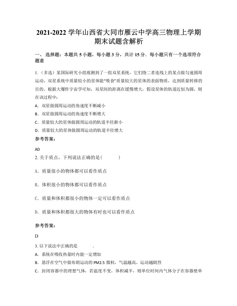 2021-2022学年山西省大同市雁云中学高三物理上学期期末试题含解析