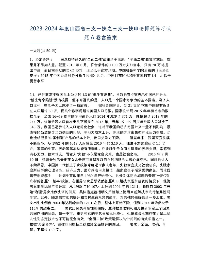 2023-2024年度山西省三支一扶之三支一扶申论押题练习试题A卷含答案