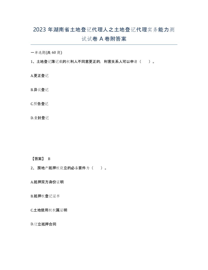 2023年湖南省土地登记代理人之土地登记代理实务能力测试试卷A卷附答案