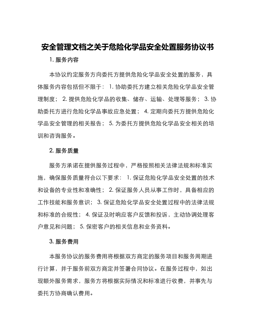 安全管理文档之关于危险化学品安全处置服务协议书