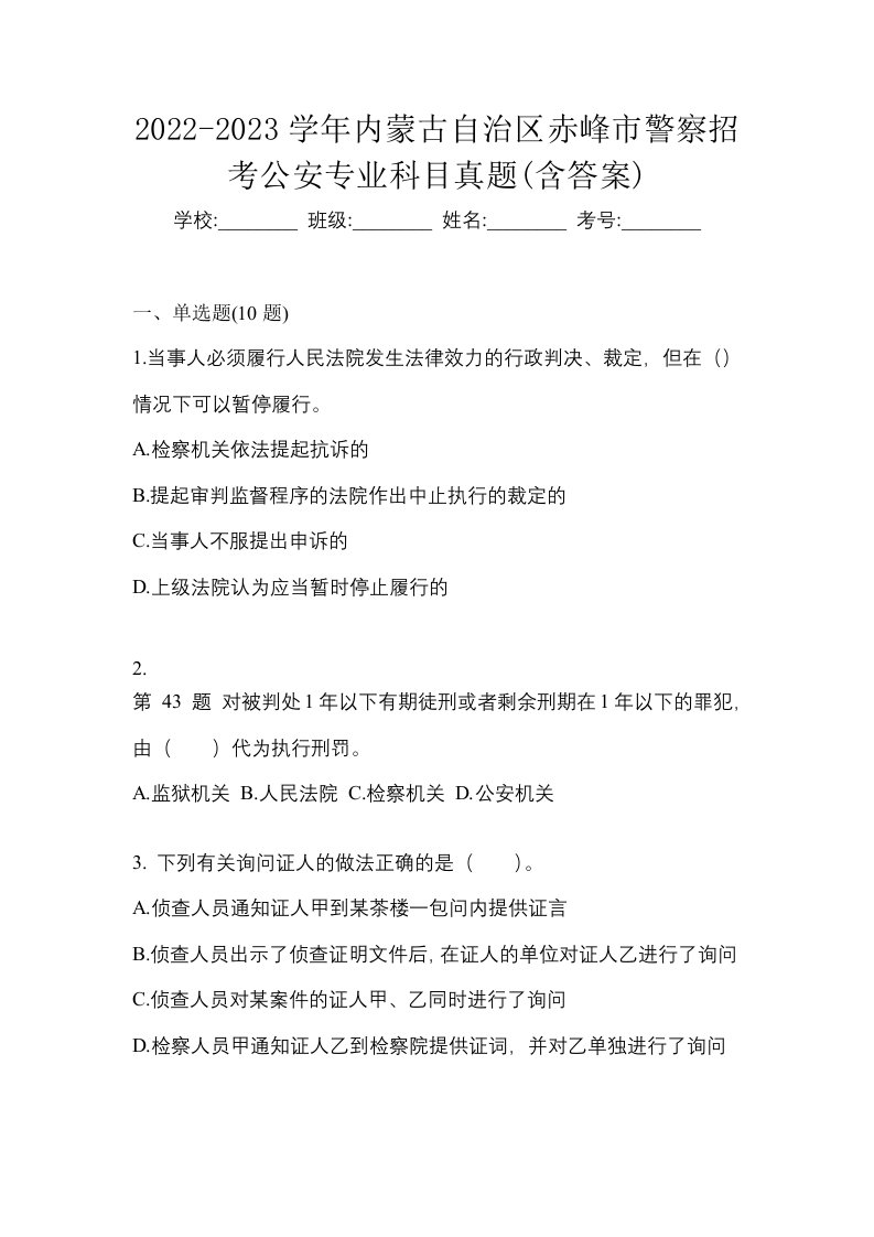 2022-2023学年内蒙古自治区赤峰市警察招考公安专业科目真题含答案