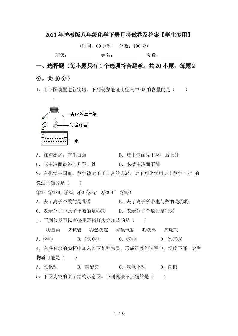 2021年沪教版八年级化学下册月考试卷及答案学生专用