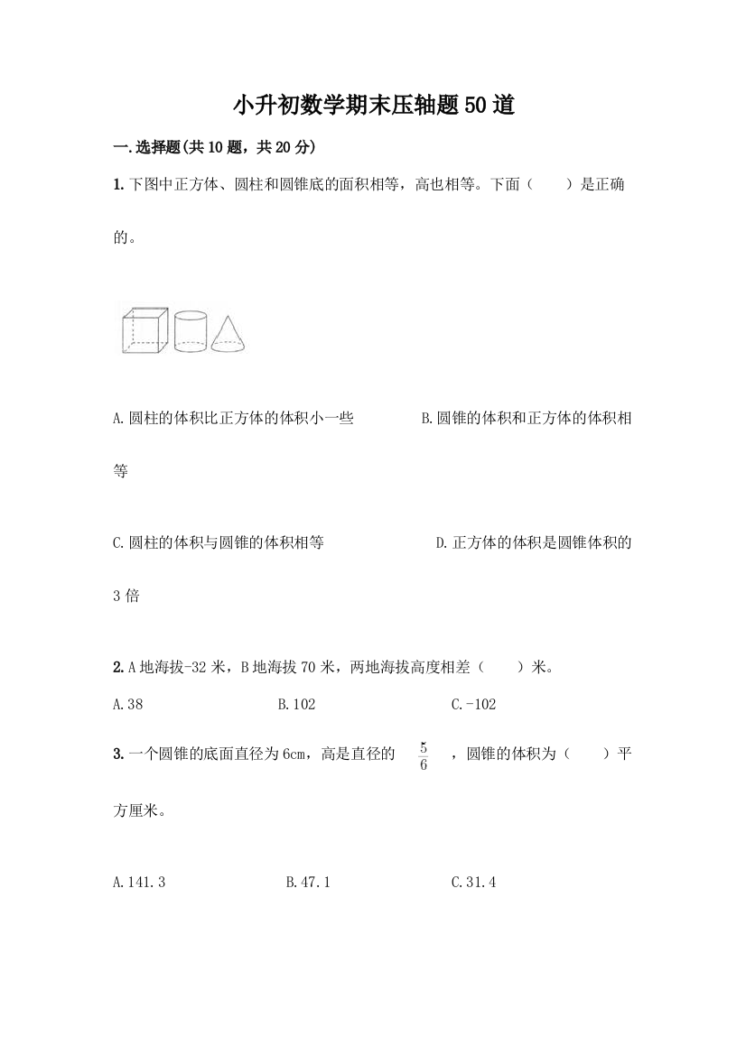 小升初数学期末压轴题50道附答案(综合题)