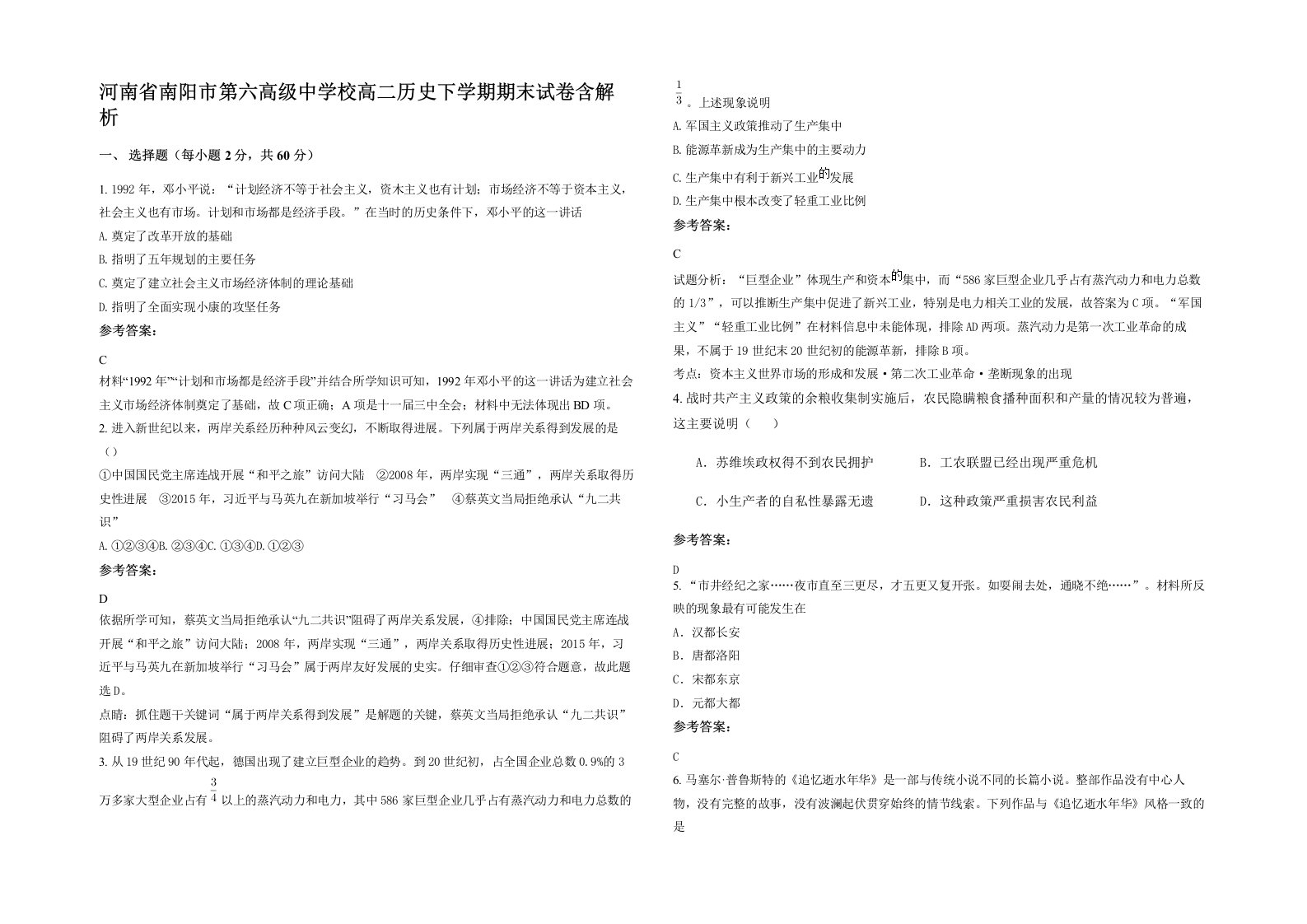 河南省南阳市第六高级中学校高二历史下学期期末试卷含解析