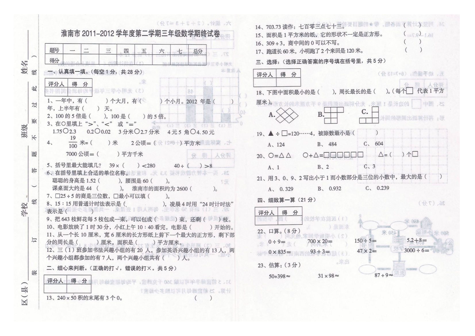 淮南市三年级数学第二学期期末试卷