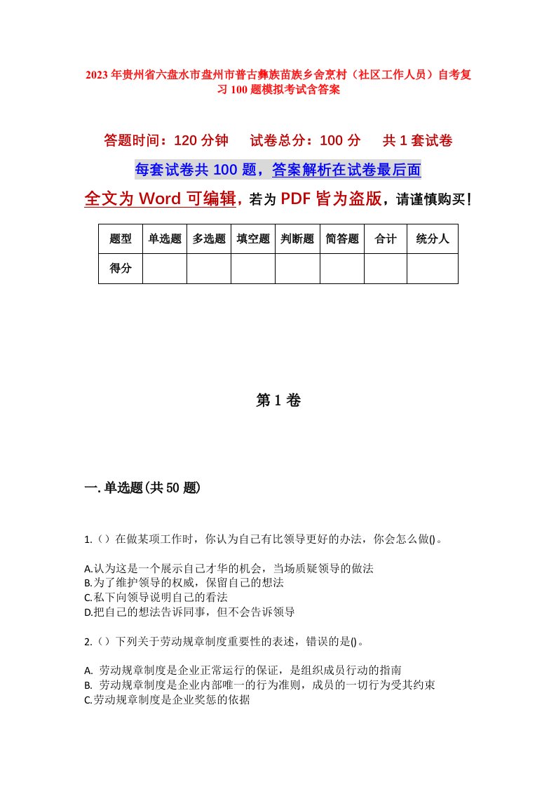 2023年贵州省六盘水市盘州市普古彝族苗族乡舍烹村社区工作人员自考复习100题模拟考试含答案