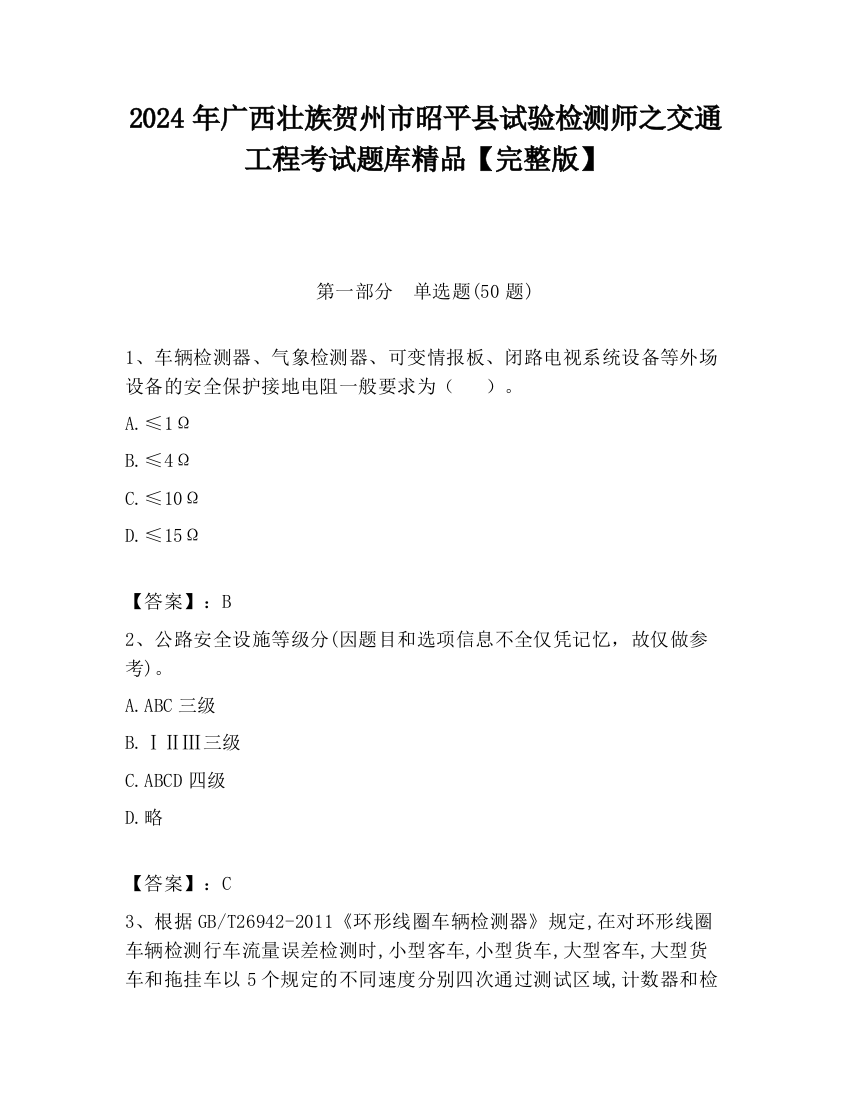 2024年广西壮族贺州市昭平县试验检测师之交通工程考试题库精品【完整版】