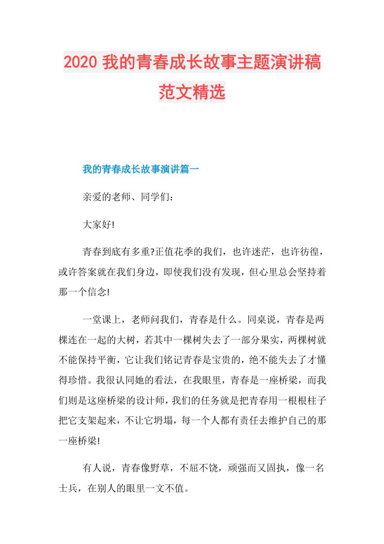 我的青春成长故事主题演讲稿范文精选