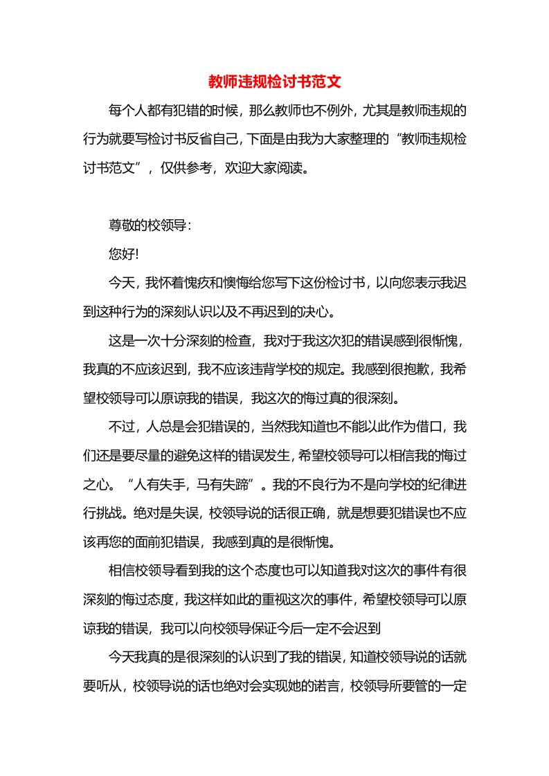 教师违规检讨书范文