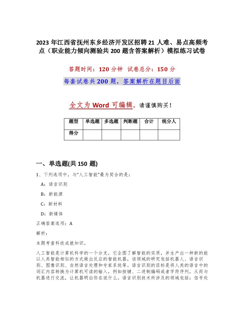 2023年江西省抚州东乡经济开发区招聘21人难易点高频考点职业能力倾向测验共200题含答案解析模拟练习试卷