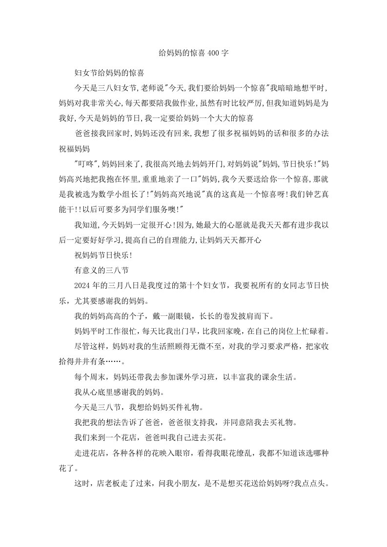 给妈妈的惊喜400字