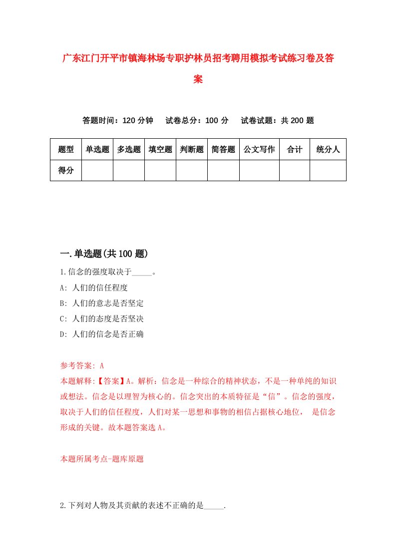 广东江门开平市镇海林场专职护林员招考聘用模拟考试练习卷及答案第0套