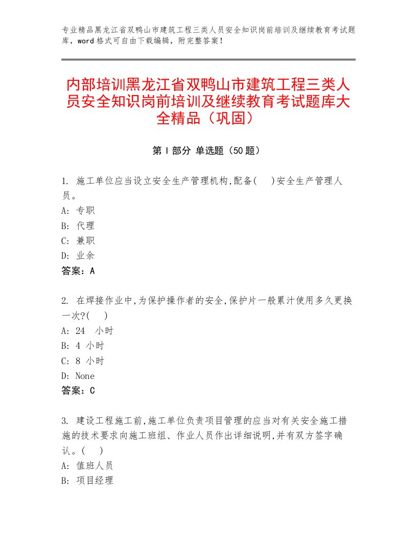 内部培训黑龙江省双鸭山市建筑工程三类人员安全知识岗前培训及继续教育考试题库大全精品（巩固）