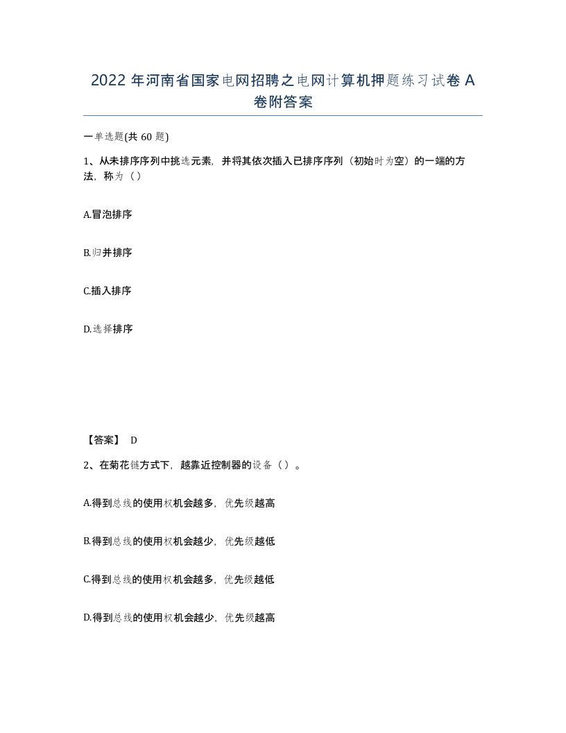 2022年河南省国家电网招聘之电网计算机押题练习试卷A卷附答案