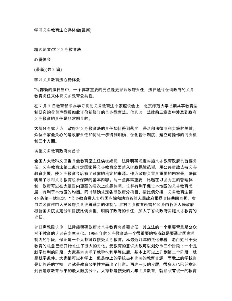 学习义务教育法心得体会