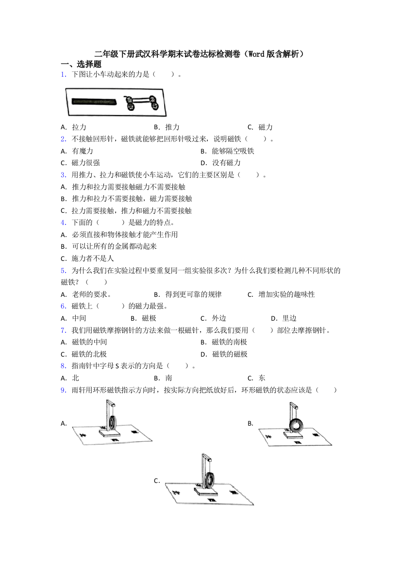 二年级下册武汉科学期末试卷达标检测卷(Word版含解析)