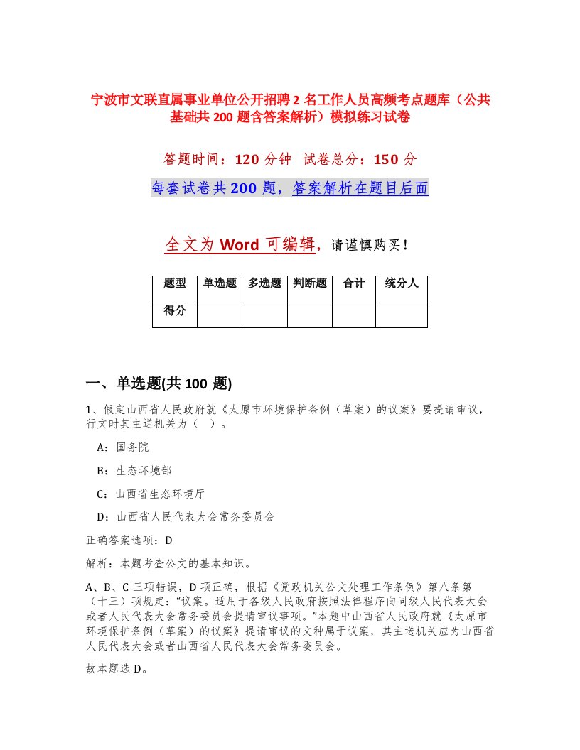 宁波市文联直属事业单位公开招聘2名工作人员高频考点题库公共基础共200题含答案解析模拟练习试卷