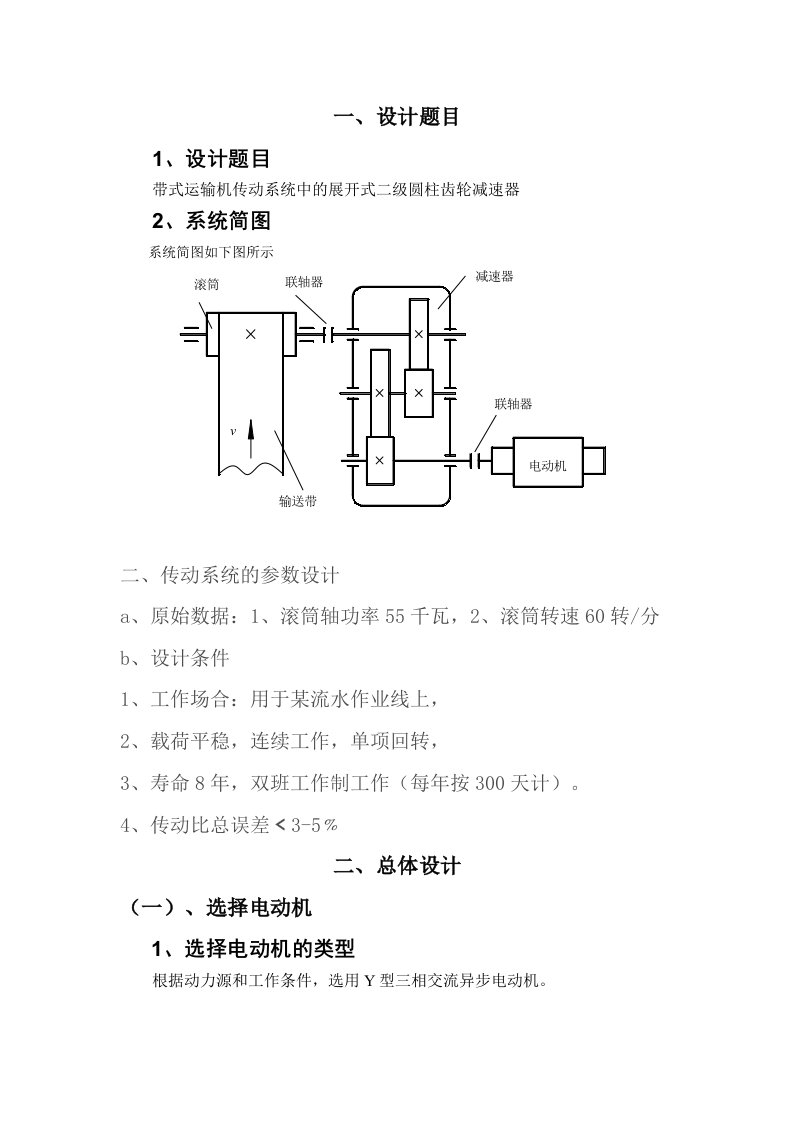 机械设计课程设计-带式运输机传动系统中的展开式二级圆柱齿轮减速器