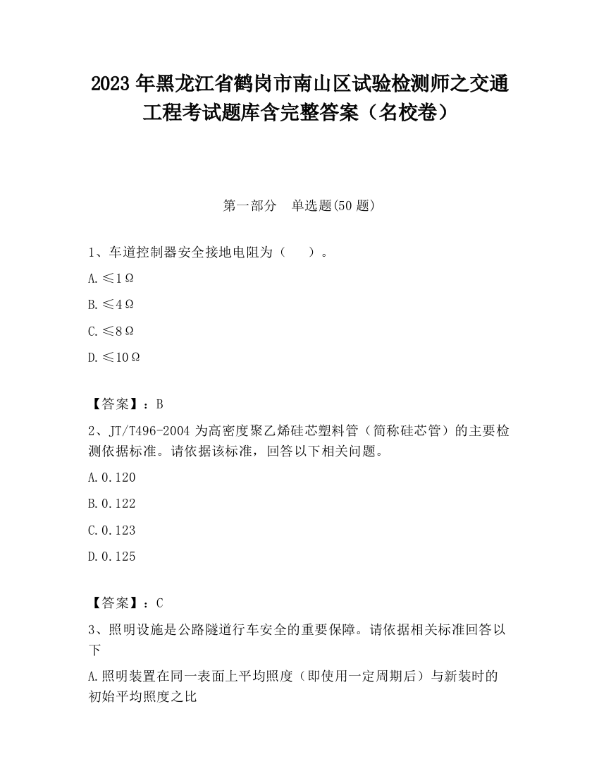 2023年黑龙江省鹤岗市南山区试验检测师之交通工程考试题库含完整答案（名校卷）