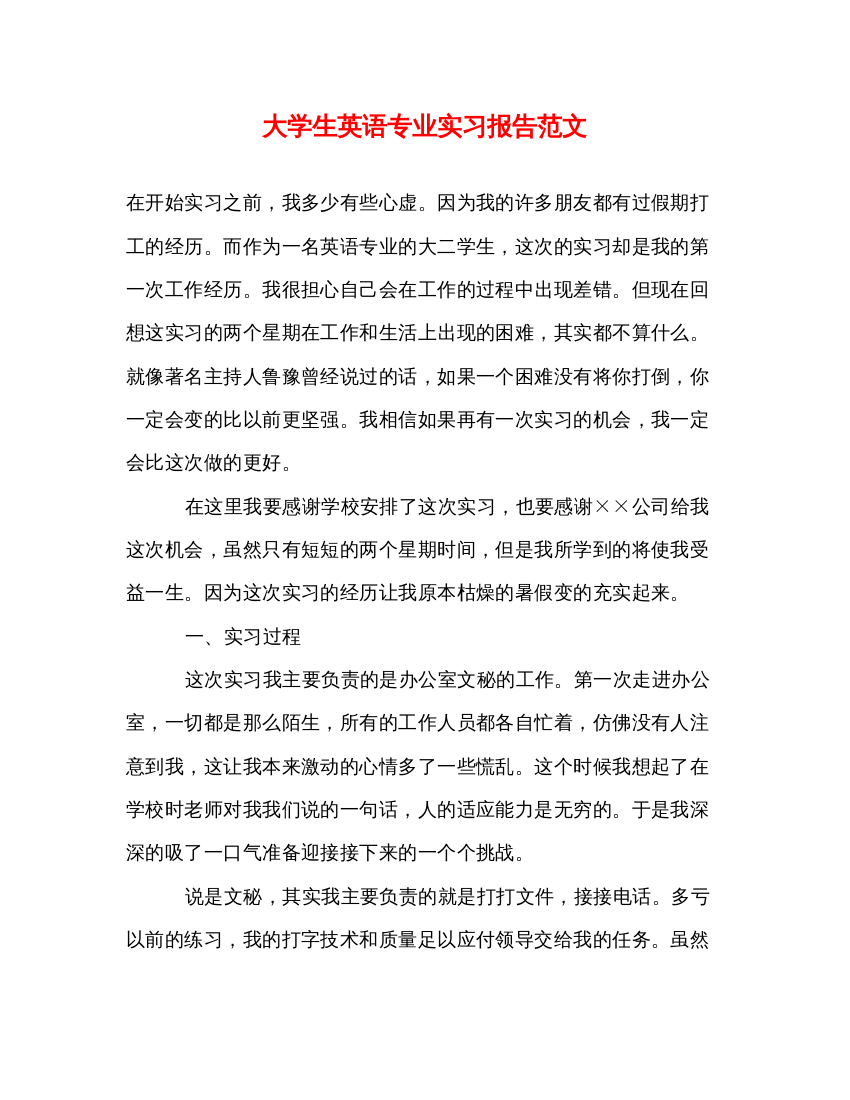 2022大学生英语专业实习报告范文