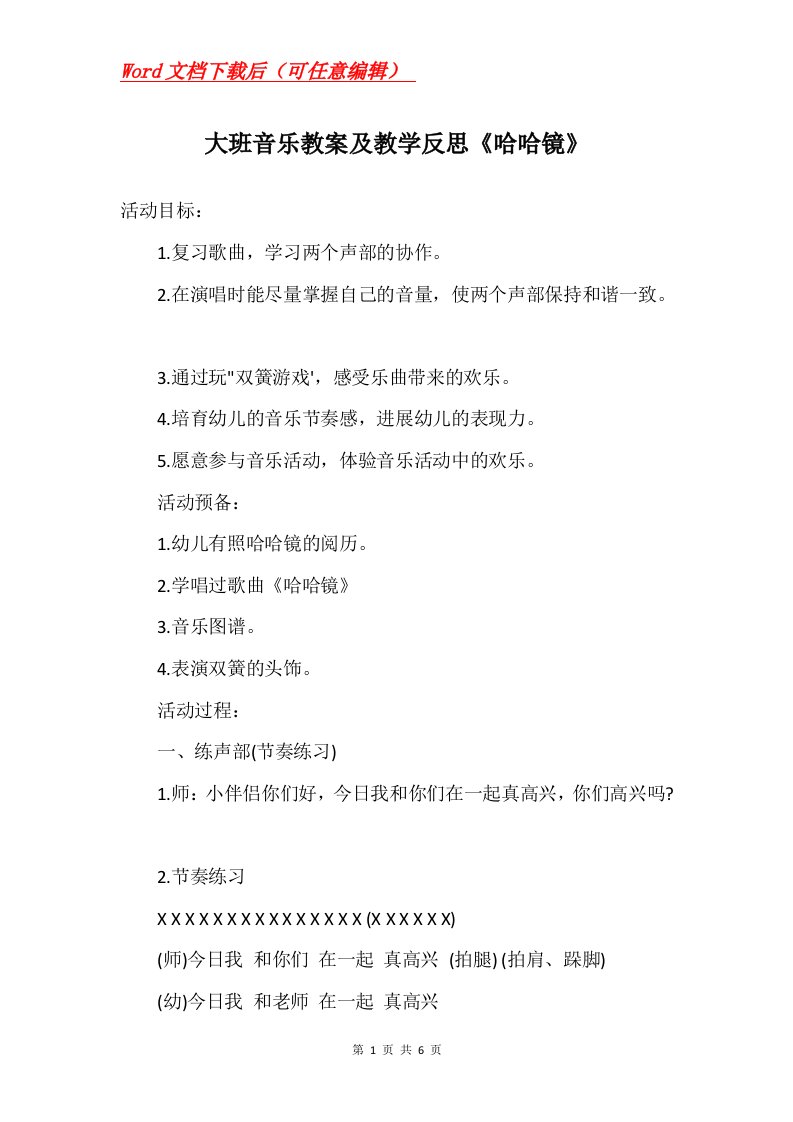 大班音乐教案及教学反思哈哈镜