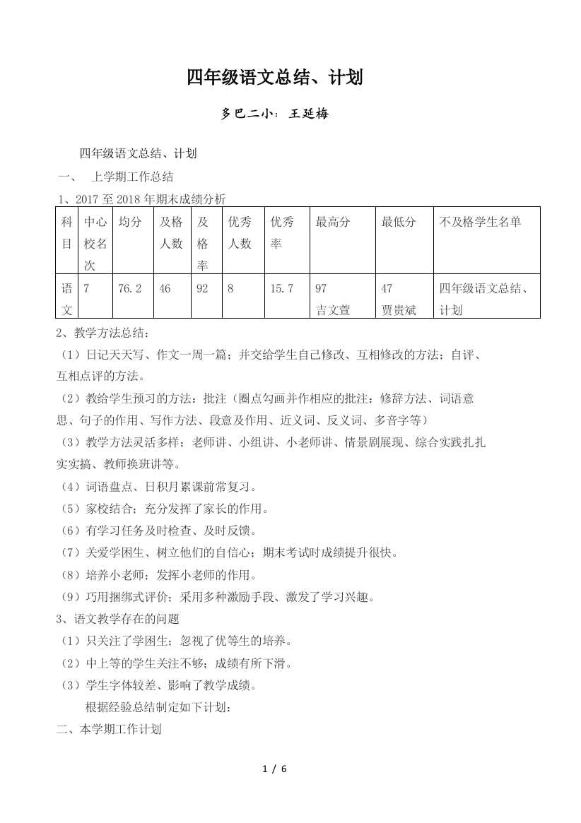 四年级语文总结、计划