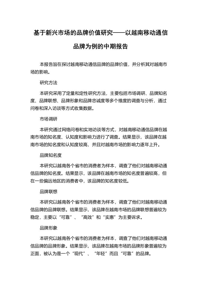 基于新兴市场的品牌价值研究——以越南移动通信品牌为例的中期报告