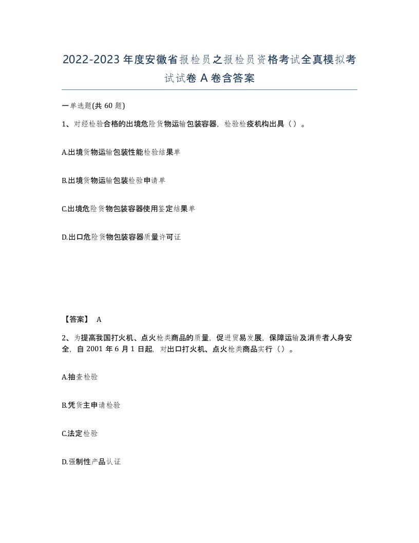 2022-2023年度安徽省报检员之报检员资格考试全真模拟考试试卷A卷含答案