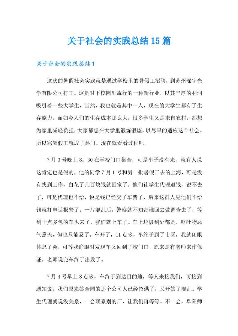 关于社会的实践总结15篇