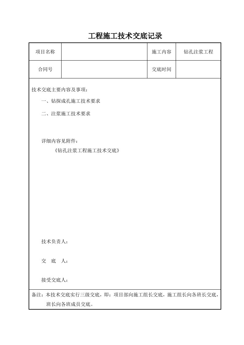 钻孔注浆工程技术交底记录