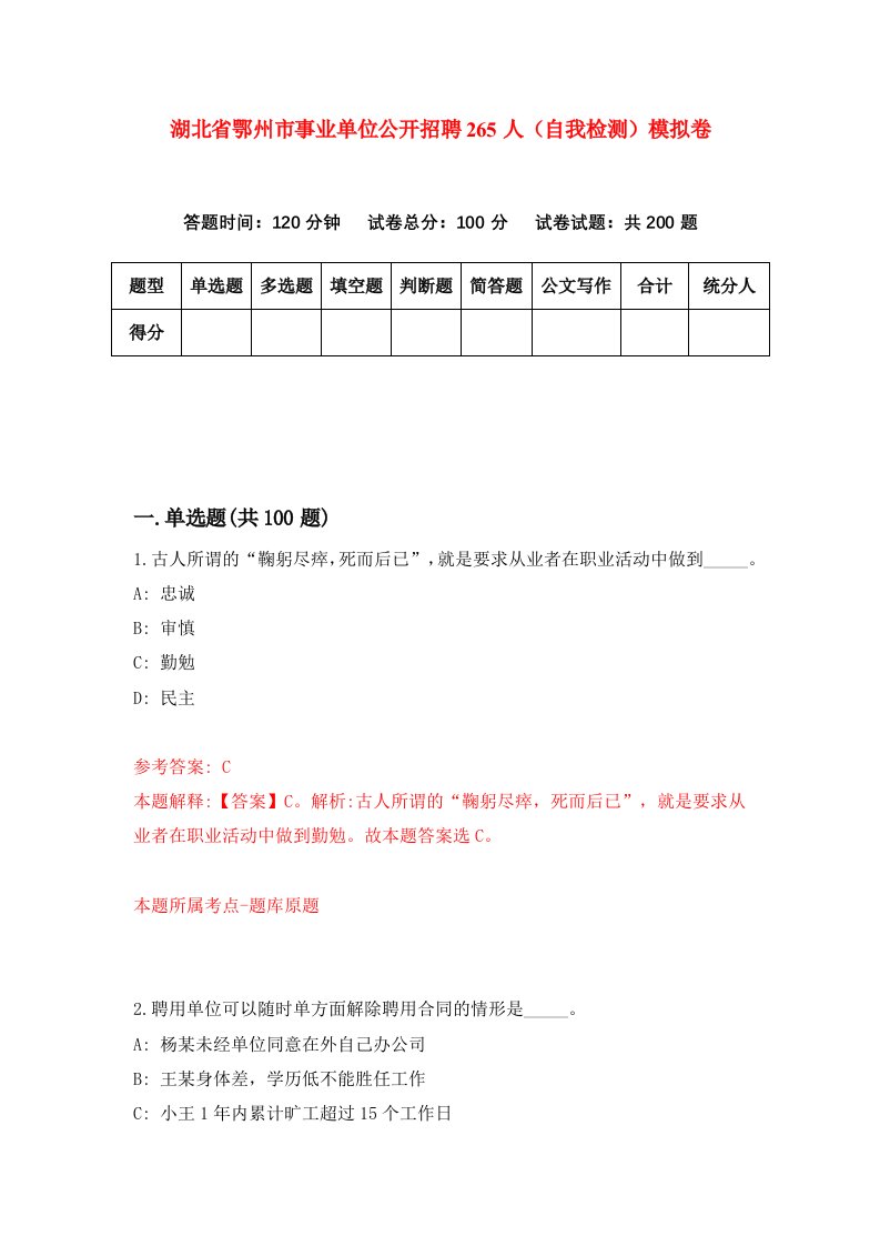 湖北省鄂州市事业单位公开招聘265人自我检测模拟卷第8套