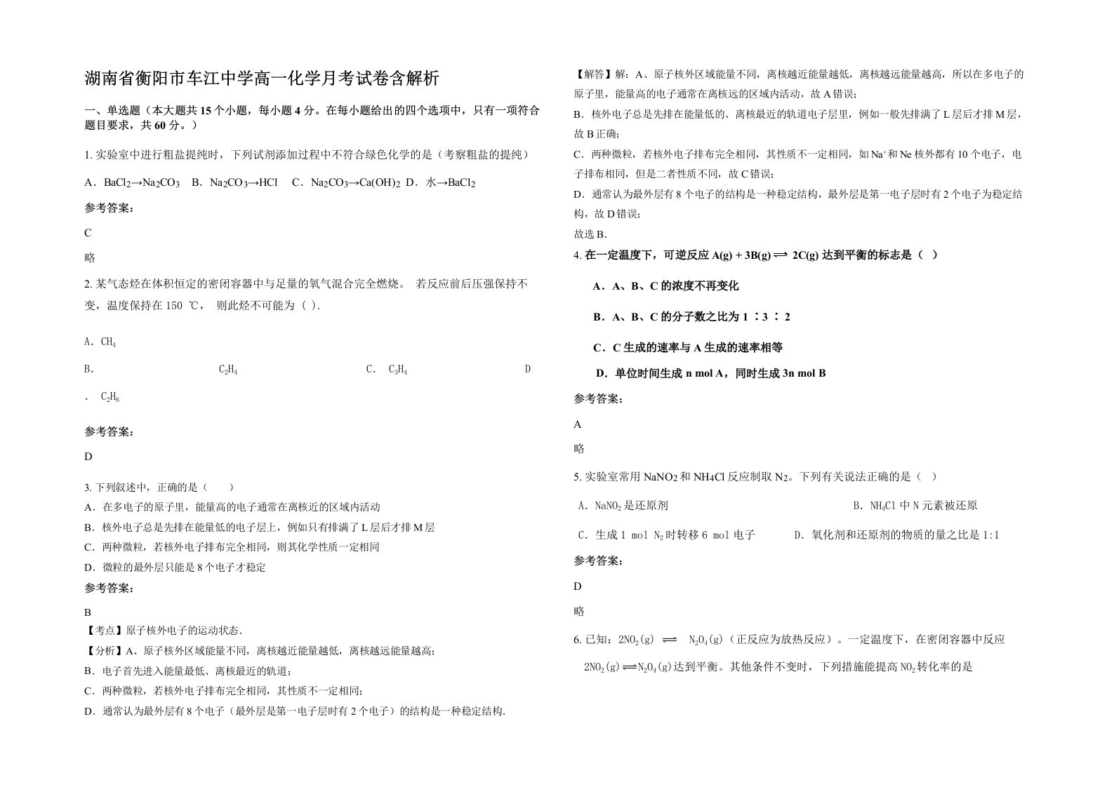 湖南省衡阳市车江中学高一化学月考试卷含解析