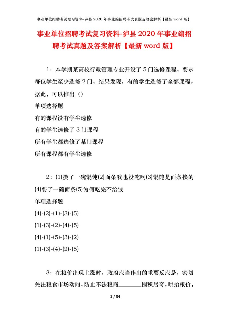 事业单位招聘考试复习资料-泸县2020年事业编招聘考试真题及答案解析最新word版