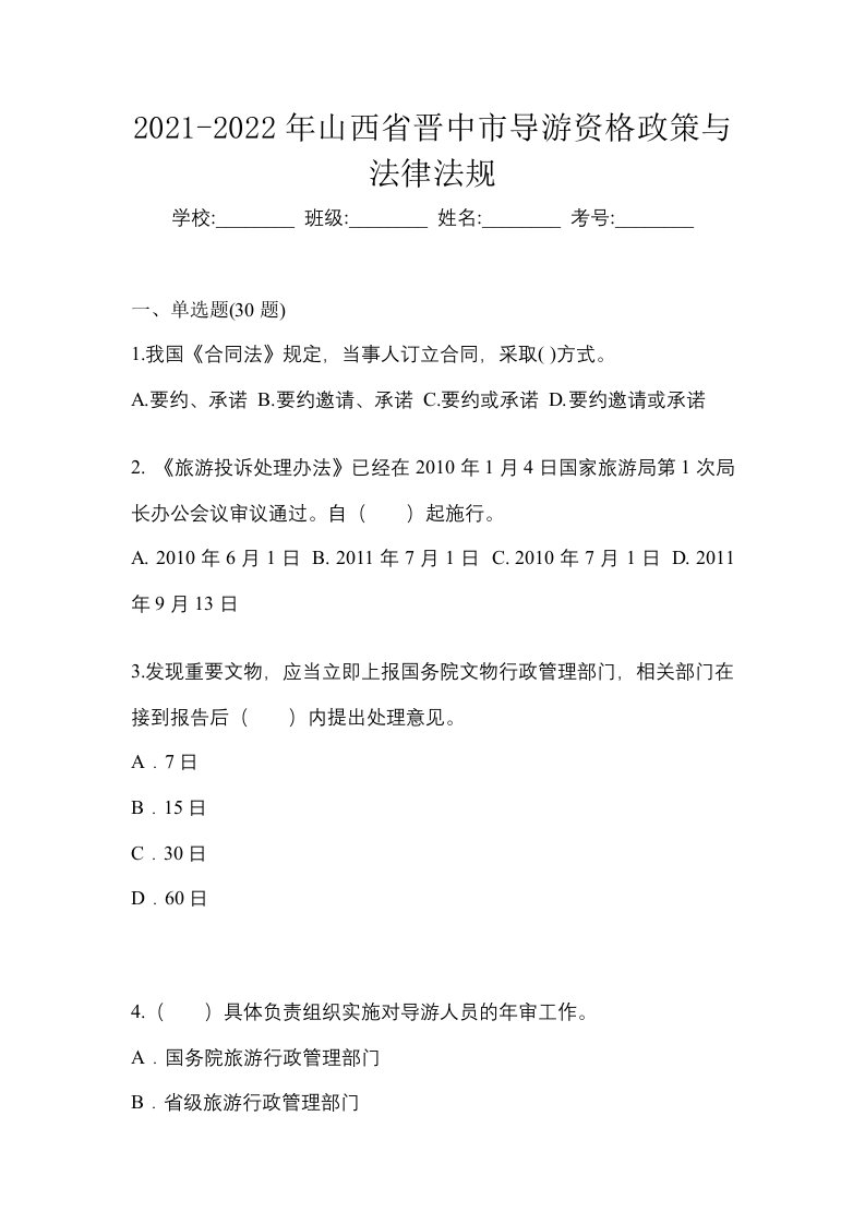 2021-2022年山西省晋中市导游资格政策与法律法规