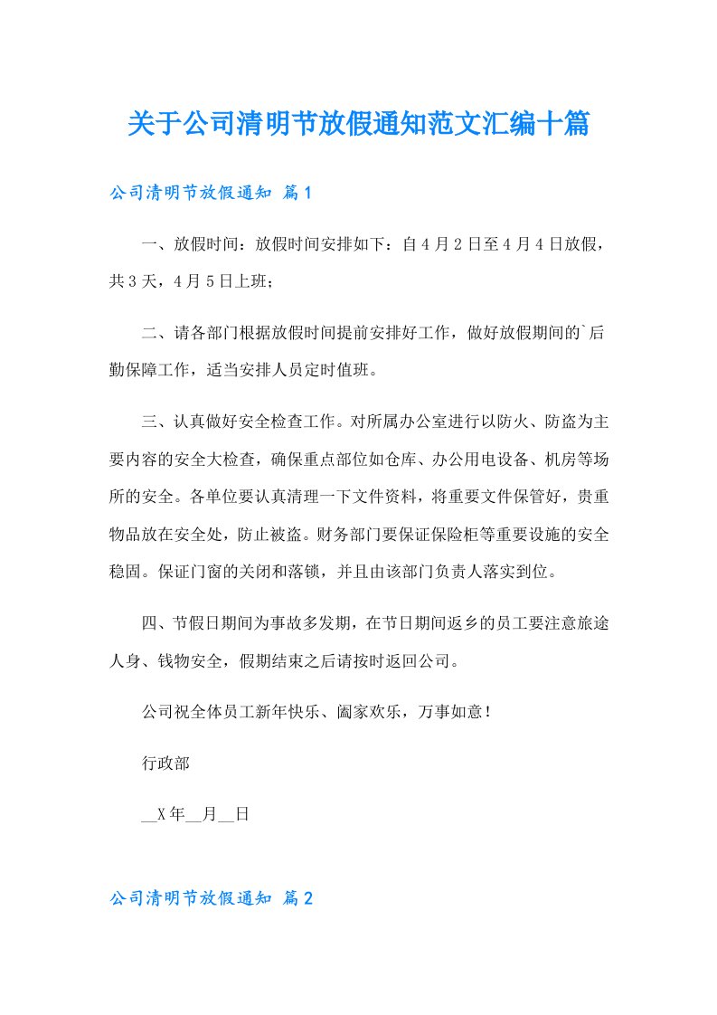 关于公司清明节放假通知范文汇编十篇