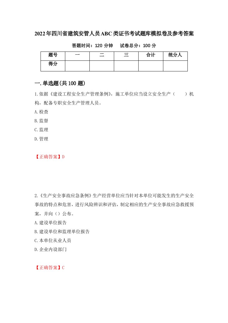 2022年四川省建筑安管人员ABC类证书考试题库模拟卷及参考答案第1次