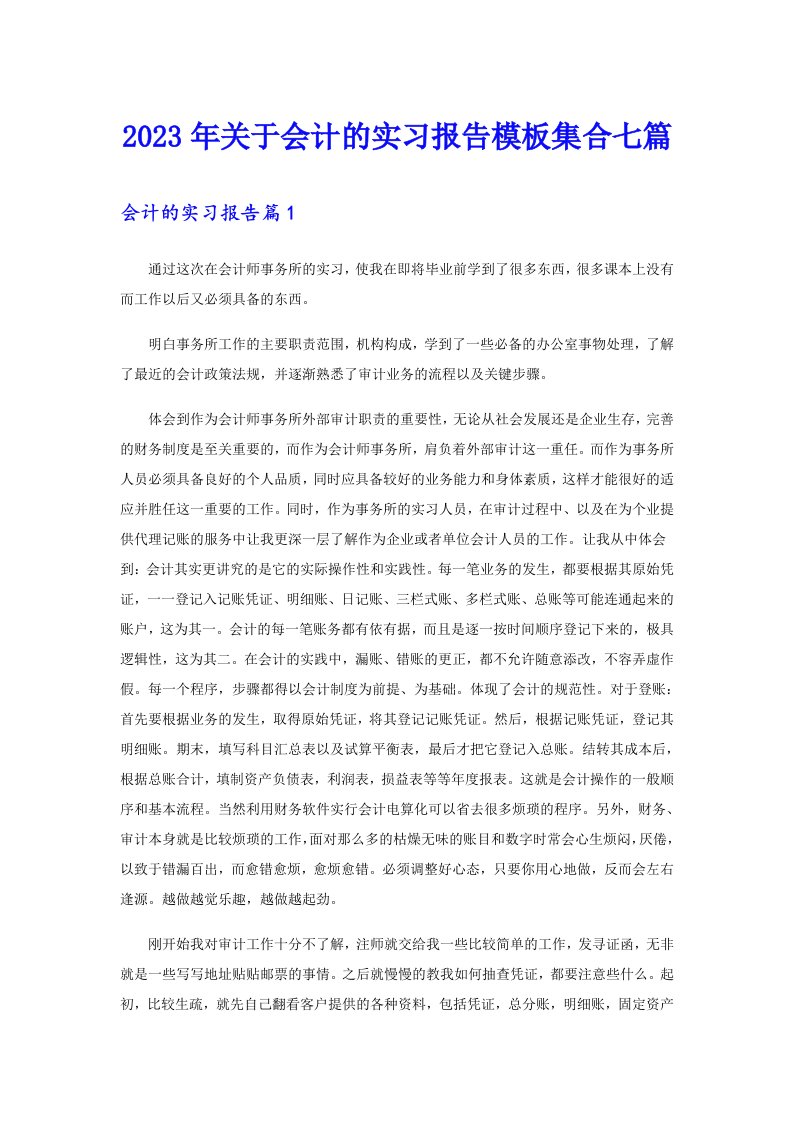 关于会计的实习报告模板集合七篇