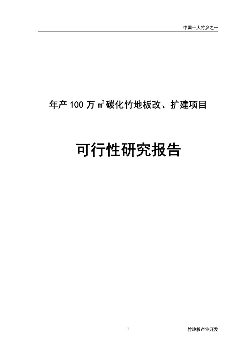 年产100万m2竹地板项目投资建设可行性分析研究报告