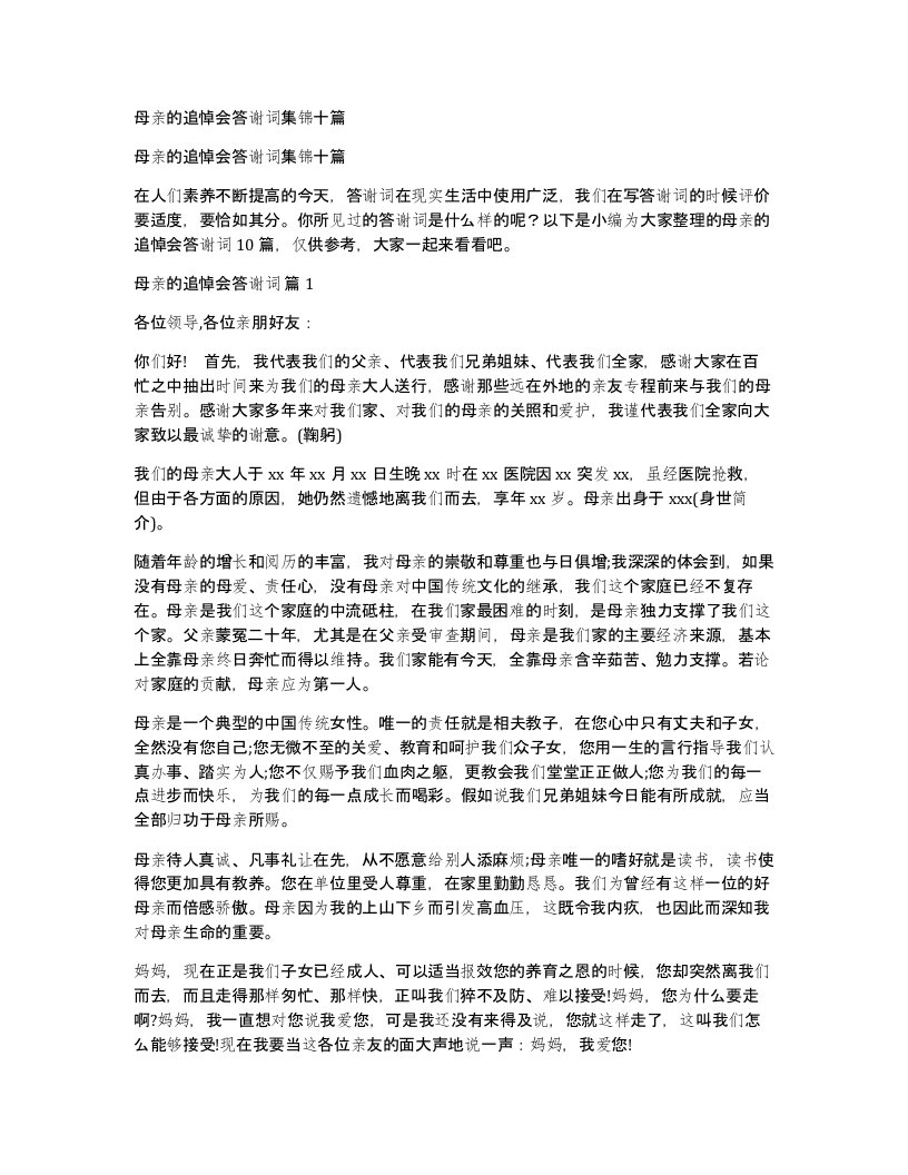 母亲的追悼会答谢词集锦十篇