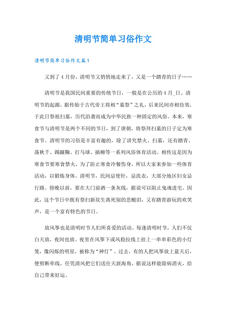 清明节简单习俗作文