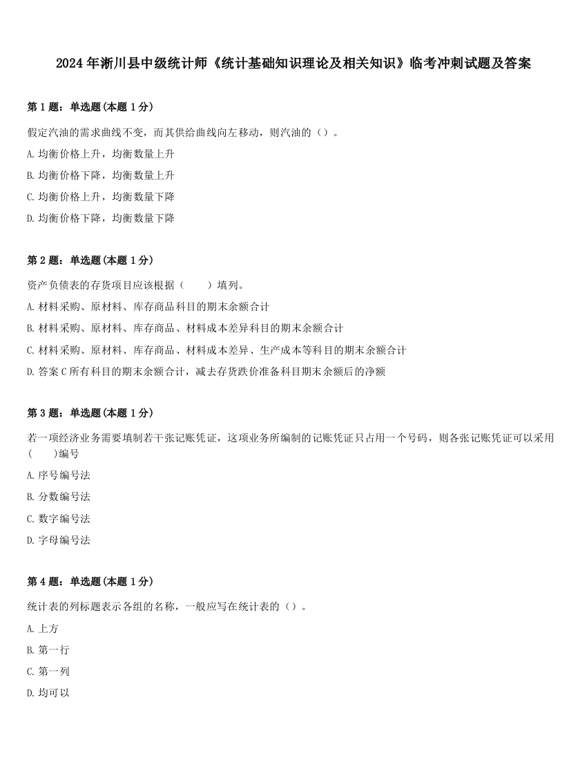 2024年淅川县中级统计师《统计基础知识理论及相关知识》临考冲刺试题及答案