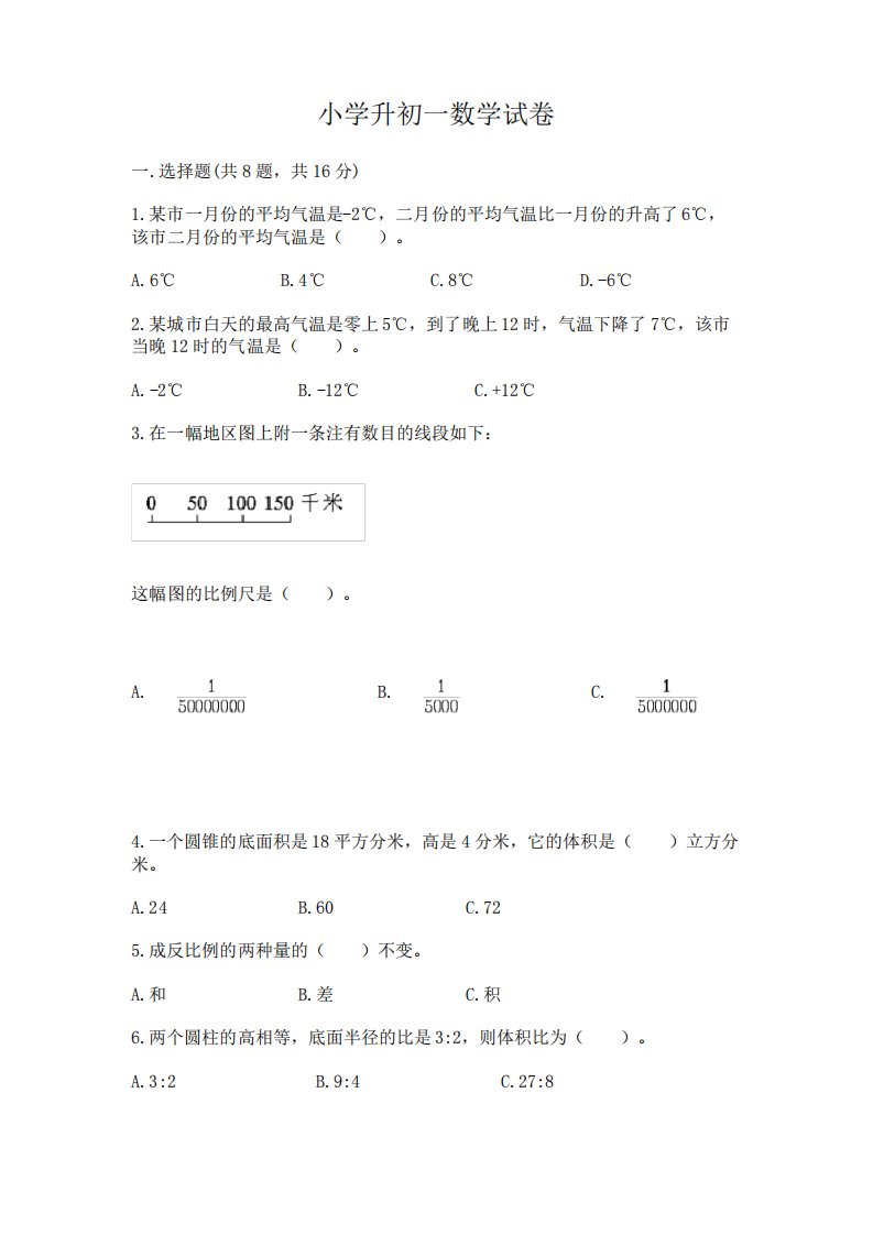 小学升初一数学试卷含完整答案(易错题)