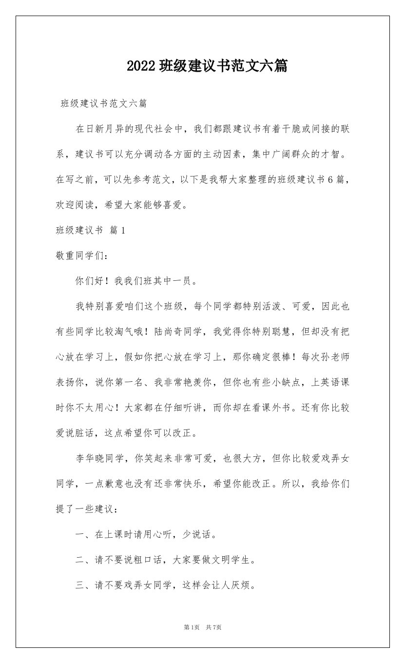 2022班级建议书范文六篇