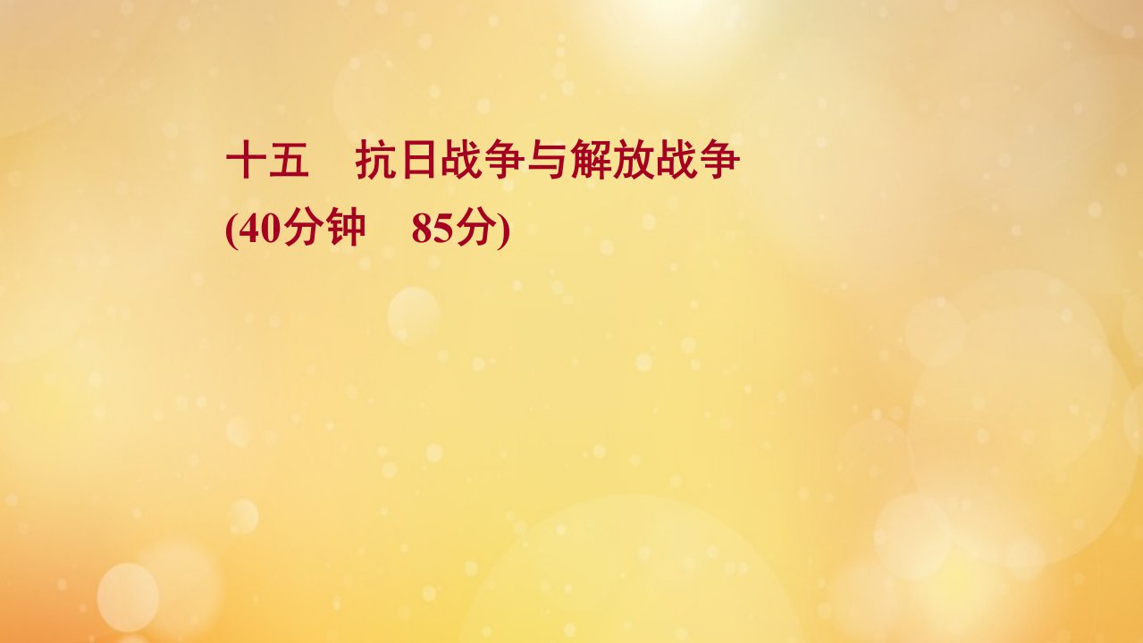 版高考历史一轮复习十五抗日战争与解放战争课时作业课件岳麓版