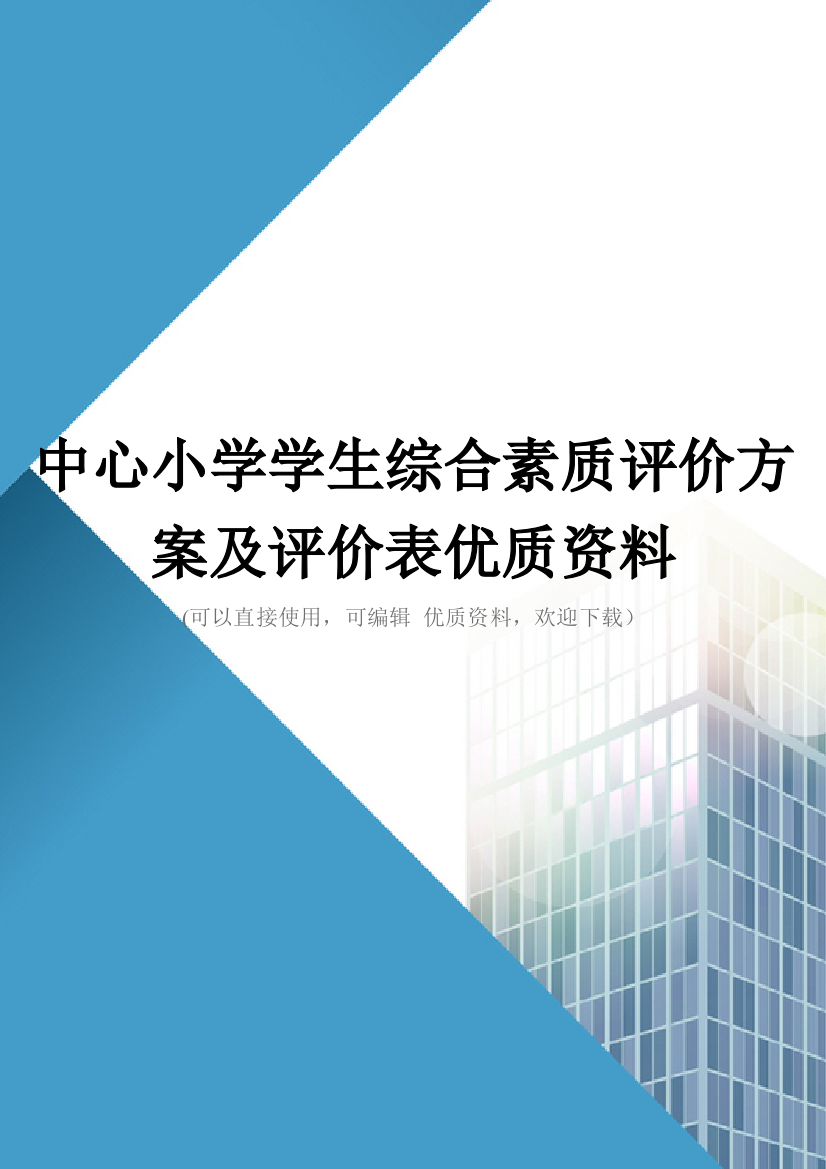 中心小学学生综合素质评价方案及评价表优质资料