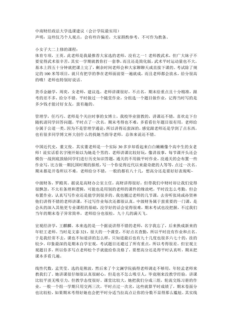 中南财经政法大学会计学院选课