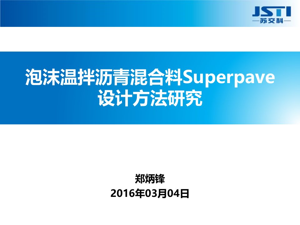 18-泡沫温拌沥青混合料Superpave设计方法研究——郑斌峰